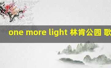 one more light 林肯公园 歌词